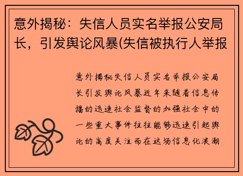 意外揭秘：失信人员实名举报公安局长，引发舆论风暴(失信被执行人举报)