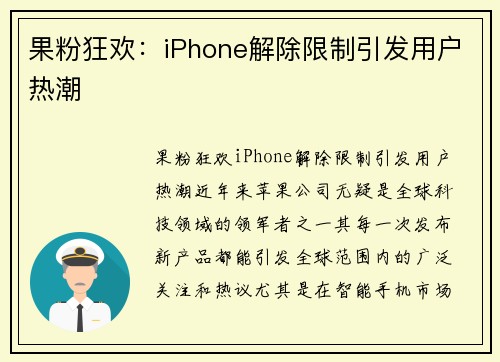 果粉狂欢：iPhone解除限制引发用户热潮