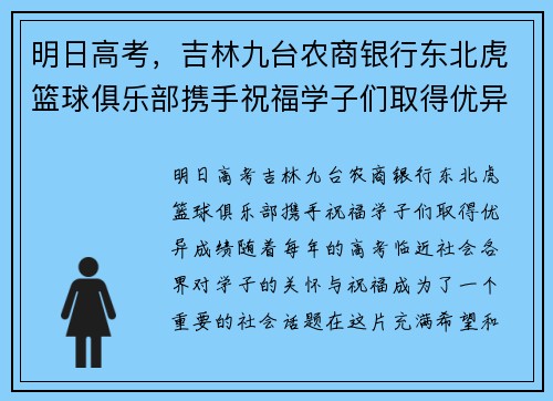 明日高考，吉林九台农商银行东北虎篮球俱乐部携手祝福学子们取得优异成绩！