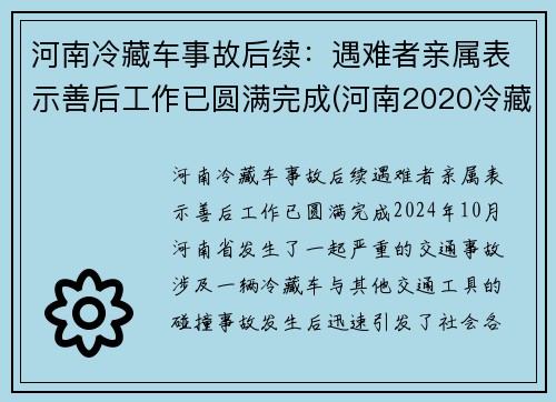 河南冷藏车事故后续：遇难者亲属表示善后工作已圆满完成(河南2020冷藏车补贴政策)