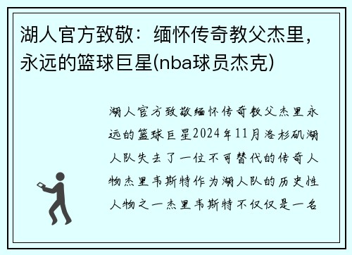 湖人官方致敬：缅怀传奇教父杰里，永远的篮球巨星(nba球员杰克)