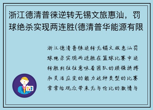 浙江德清普徕逆转无锡文旅惠汕，罚球绝杀实现两连胜(德清普华能源有限公司)