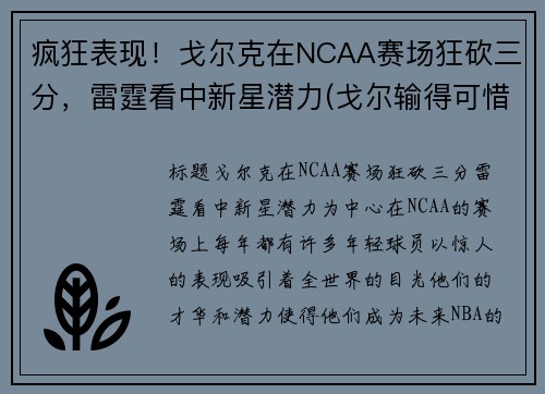 疯狂表现！戈尔克在NCAA赛场狂砍三分，雷霆看中新星潜力(戈尔输得可惜)