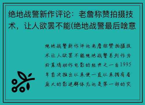 绝地战警新作评论：老詹称赞拍摄技术，让人欲罢不能(绝地战警最后啥意思)