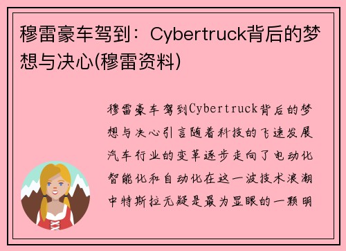 穆雷豪车驾到：Cybertruck背后的梦想与决心(穆雷资料)