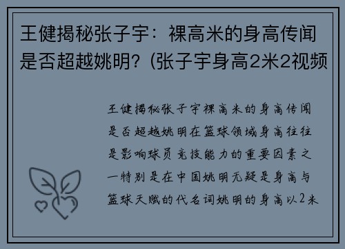 王健揭秘张子宇：裸高米的身高传闻是否超越姚明？(张子宇身高2米2视频)