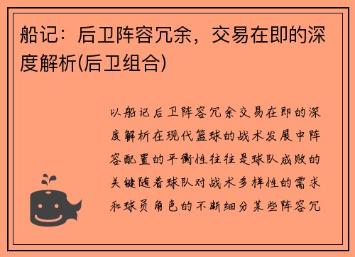 船记：后卫阵容冗余，交易在即的深度解析(后卫组合)