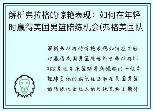 解析弗拉格的惊艳表现：如何在年轻时赢得美国男篮陪练机会(弗格美国队)