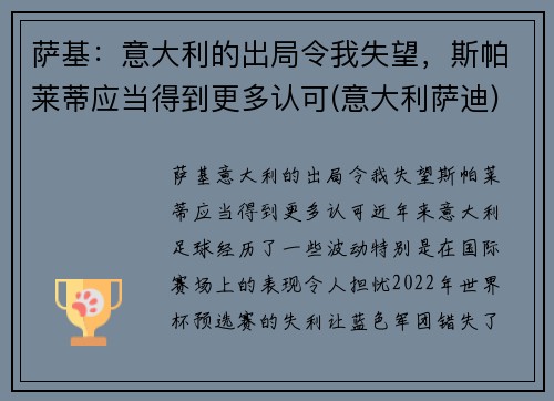 萨基：意大利的出局令我失望，斯帕莱蒂应当得到更多认可(意大利萨迪)