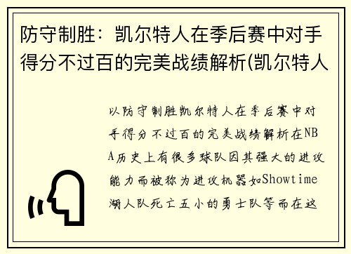 防守制胜：凯尔特人在季后赛中对手得分不过百的完美战绩解析(凯尔特人几连胜)