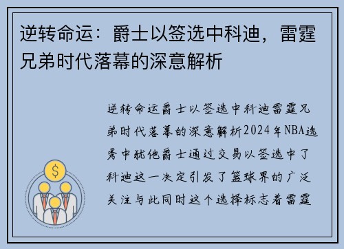 逆转命运：爵士以签选中科迪，雷霆兄弟时代落幕的深意解析