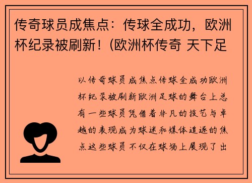 传奇球员成焦点：传球全成功，欧洲杯纪录被刷新！(欧洲杯传奇 天下足球)