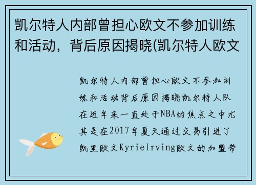 凯尔特人内部曾担心欧文不参加训练和活动，背后原因揭晓(凯尔特人欧文去哪里了)