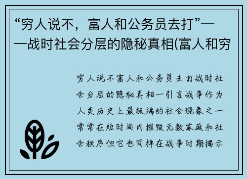 “穷人说不，富人和公务员去打”——战时社会分层的隐秘真相(富人和穷人犯法)