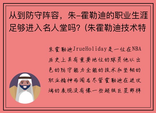 从到防守阵容，朱-霍勒迪的职业生涯足够进入名人堂吗？(朱霍勒迪技术特点)