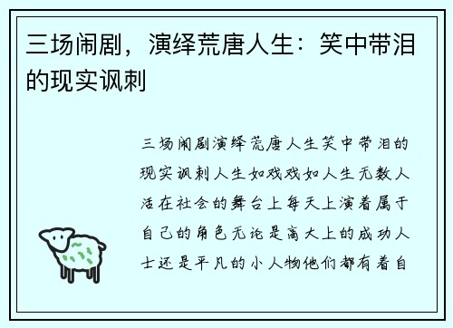 三场闹剧，演绎荒唐人生：笑中带泪的现实讽刺