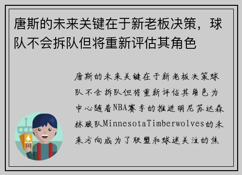 唐斯的未来关键在于新老板决策，球队不会拆队但将重新评估其角色