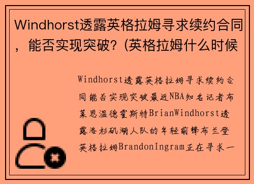 Windhorst透露英格拉姆寻求续约合同，能否实现突破？(英格拉姆什么时候复出)