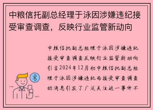 中粮信托副总经理于泳因涉嫌违纪接受审查调查，反映行业监管新动向