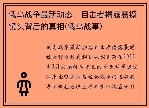 俄乌战争最新动态：目击者揭露震撼镜头背后的真相(俄乌战事)