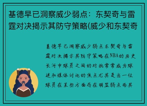 基德早已洞察威少弱点：东契奇与雷霆对决揭示其防守策略(威少和东契奇)