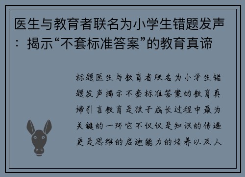 医生与教育者联名为小学生错题发声：揭示“不套标准答案”的教育真谛