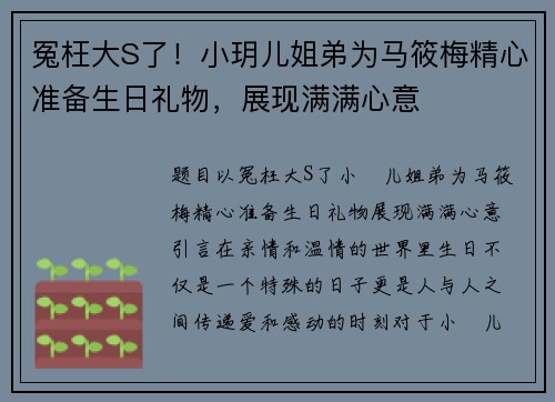 冤枉大S了！小玥儿姐弟为马筱梅精心准备生日礼物，展现满满心意