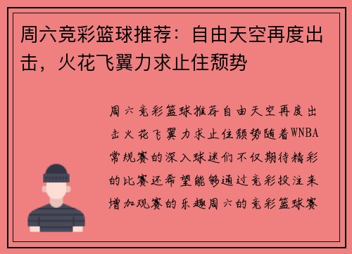 周六竞彩篮球推荐：自由天空再度出击，火花飞翼力求止住颓势