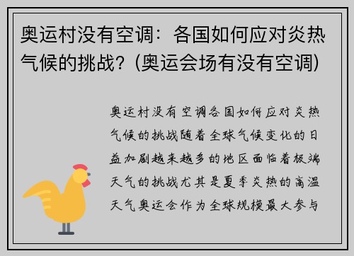 奥运村没有空调：各国如何应对炎热气候的挑战？(奥运会场有没有空调)