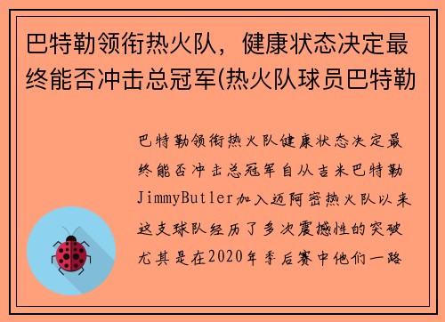 巴特勒领衔热火队，健康状态决定最终能否冲击总冠军(热火队球员巴特勒)