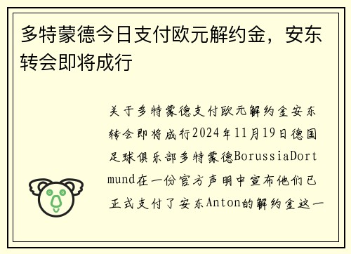 多特蒙德今日支付欧元解约金，安东转会即将成行