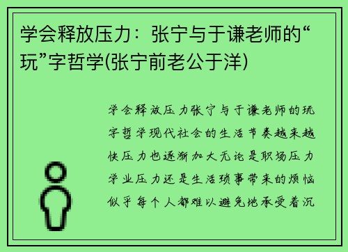 学会释放压力：张宁与于谦老师的“玩”字哲学(张宁前老公于洋)