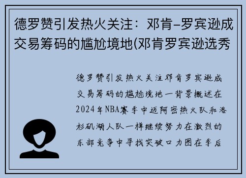 德罗赞引发热火关注：邓肯-罗宾逊成交易筹码的尴尬境地(邓肯罗宾逊选秀报告)