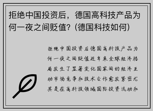 拒绝中国投资后，德国高科技产品为何一夜之间贬值？(德国科技如何)