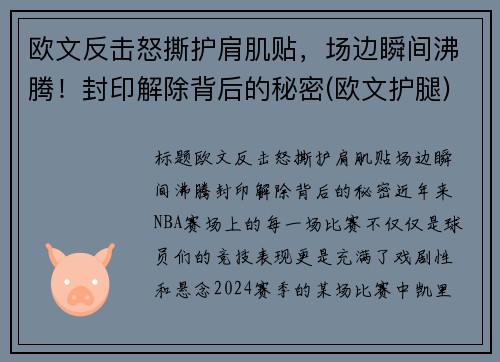 欧文反击怒撕护肩肌贴，场边瞬间沸腾！封印解除背后的秘密(欧文护腿)