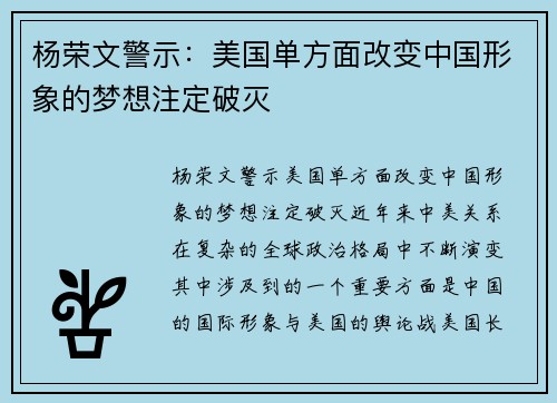 杨荣文警示：美国单方面改变中国形象的梦想注定破灭