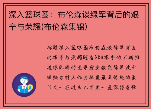 深入篮球圈：布伦森谈绿军背后的艰辛与荣耀(布伦森集锦)