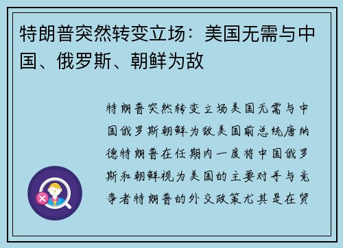 特朗普突然转变立场：美国无需与中国、俄罗斯、朝鲜为敌