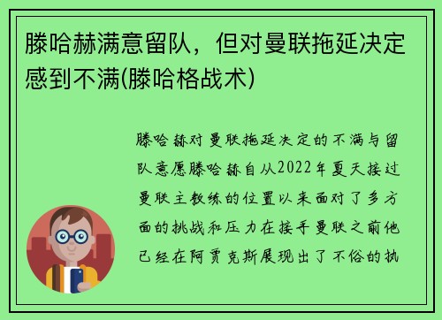 滕哈赫满意留队，但对曼联拖延决定感到不满(滕哈格战术)