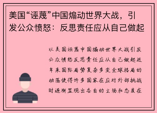 美国“诬蔑”中国煽动世界大战，引发公众愤怒：反思责任应从自己做起