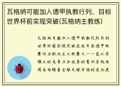 瓦格纳可能加入德甲执教行列，目标世界杯前实现突破(瓦格纳主教练)