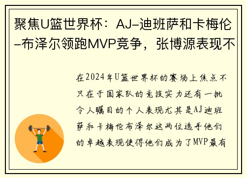 聚焦U篮世界杯：AJ-迪班萨和卡梅伦-布泽尔领跑MVP竞争，张博源表现不容忽视