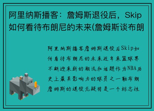 阿里纳斯播客：詹姆斯退役后，Skip如何看待布朗尼的未来(詹姆斯谈布朗尼的天赋)