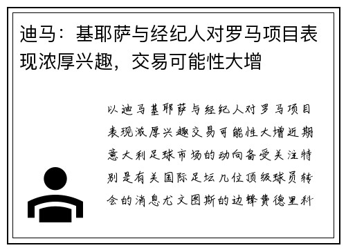 迪马：基耶萨与经纪人对罗马项目表现浓厚兴趣，交易可能性大增