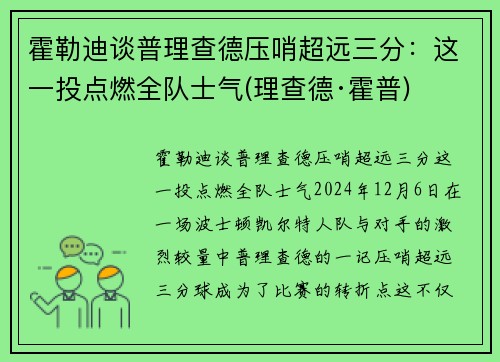 霍勒迪谈普理查德压哨超远三分：这一投点燃全队士气(理查德·霍普)