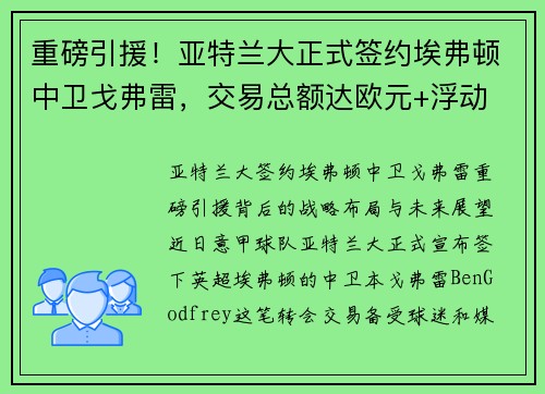 重磅引援！亚特兰大正式签约埃弗顿中卫戈弗雷，交易总额达欧元+浮动