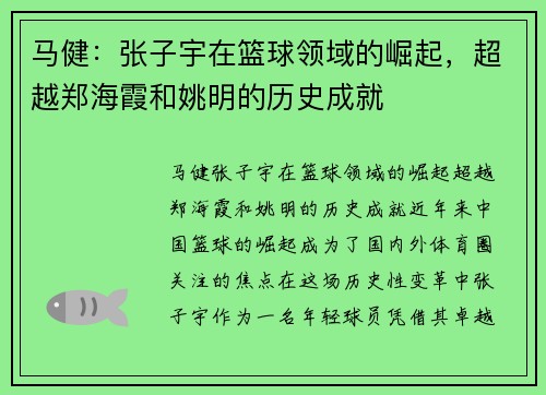 马健：张子宇在篮球领域的崛起，超越郑海霞和姚明的历史成就