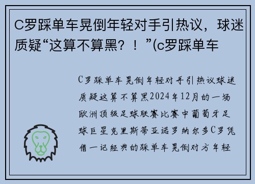 C罗踩单车晃倒年轻对手引热议，球迷质疑“这算不算黑？！”(c罗踩单车到底有多快)