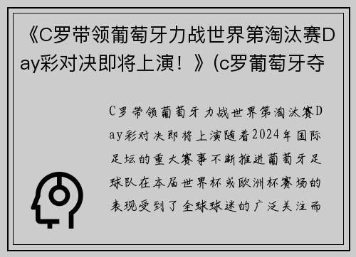 《C罗带领葡萄牙力战世界第淘汰赛Day彩对决即将上演！》(c罗葡萄牙夺冠)