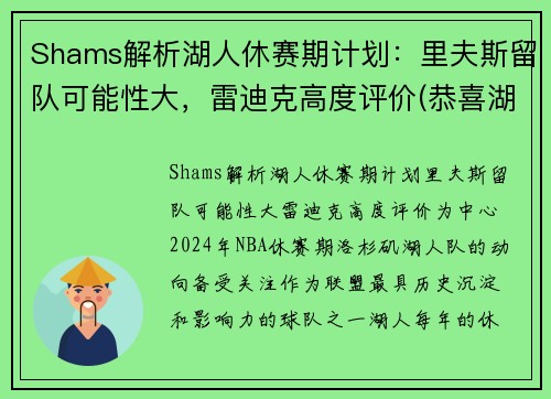 Shams解析湖人休赛期计划：里夫斯留队可能性大，雷迪克高度评价(恭喜湖人休赛期首笔签约达成)